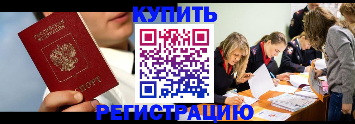 прописка законно в Новороссийске