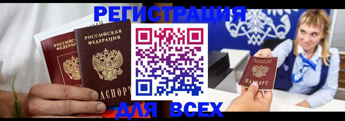 временная регистрация для всех в Новороссийске