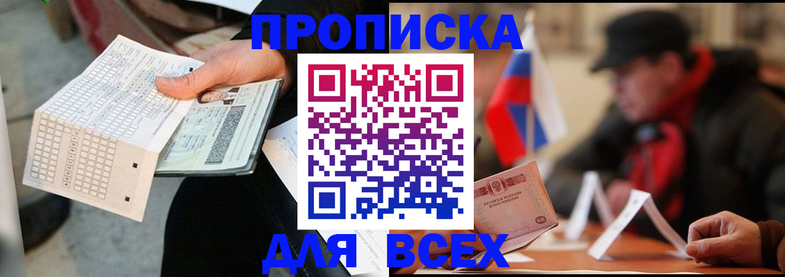 прописка регистрация в Новороссийске